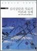 심리상담과 치료의 이론과 실제