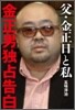 父.金正日と私 金正男獨占告白