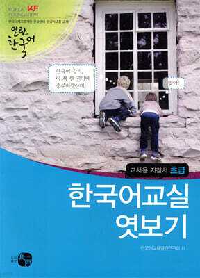 한국어 교실 엿보기 초급