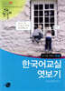 한국어 교실 엿보기 초급