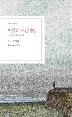 아담의 시간여행