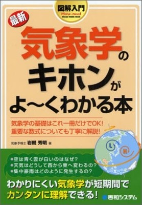 圖解入門 最新 氣象學のキホンがよ-くわかる本