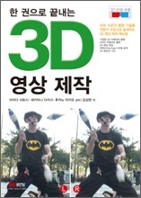 3D 영상 제작