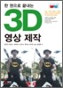 3D 영상 제작