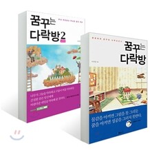 꿈꾸는 다락방 + 꿈꾸는 다락방 2 실천편