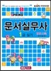 문서실무사 1급 실기