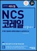 2018 에듀윌 NCS 코레일 한국철도공사