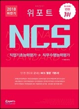 2018 위포트 NCS 직업기초능력평가+직무수행능력평가