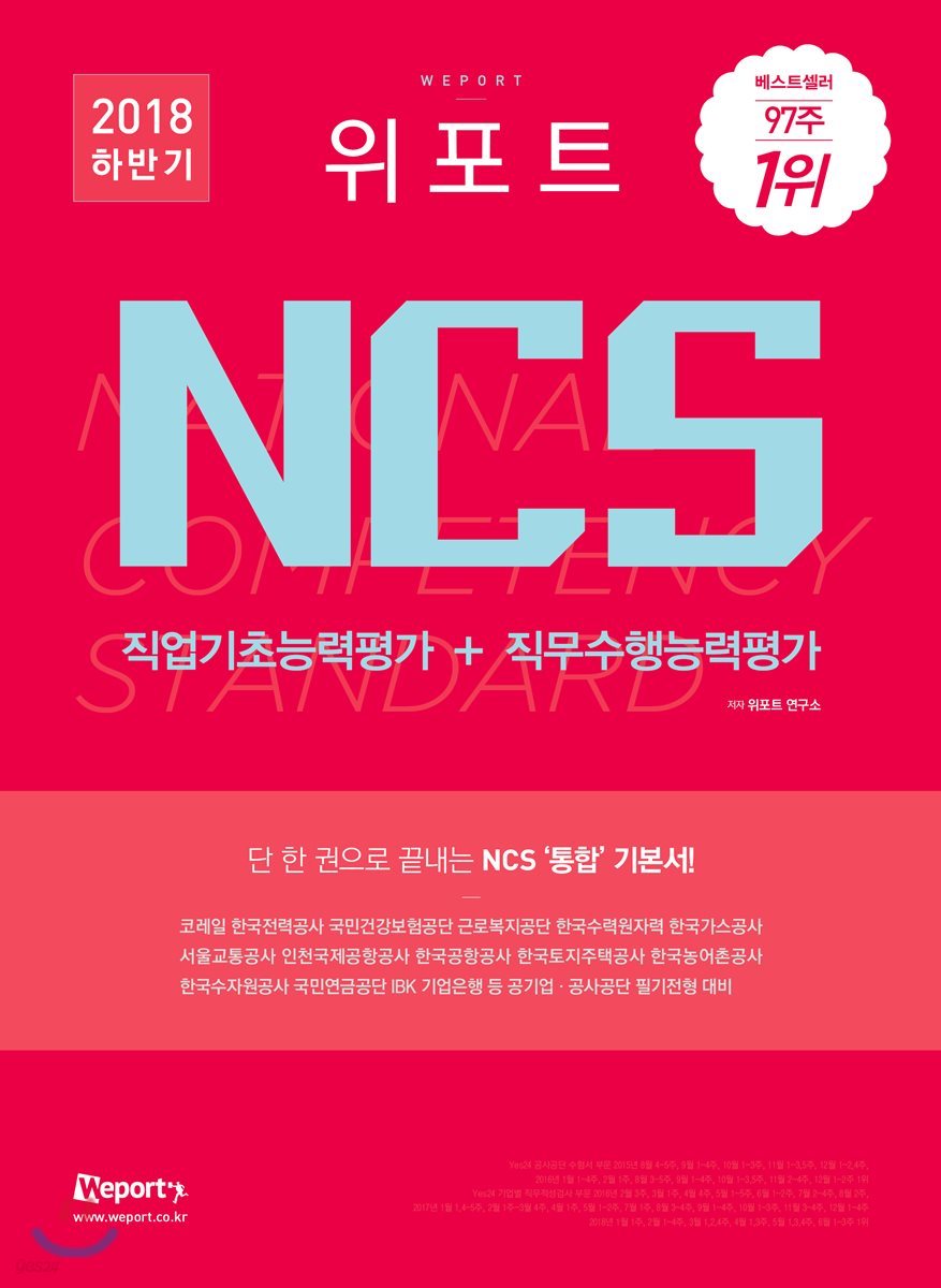 2018 위포트 NCS 직업기초능력평가+직무수행능력평가