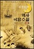 역사 야담소설 3집 - 조선왕조실록 & 구전 야사(野史)