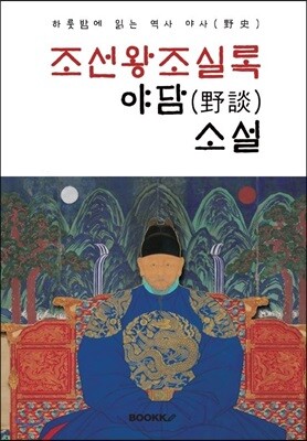 조선왕조실록 야담(野談)소설 : 하룻밤에 읽는 역사 야사(野史)