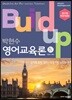 2019 Build-up 박현수 영어교육론 4