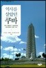 역사를 살았던 쿠바