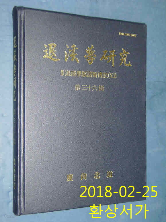 퇴계학연구 제36집- 국역 퇴계학맥제현전기 (11)