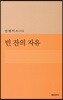빈 잔의 자유