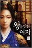 왕을 만든 여자 2