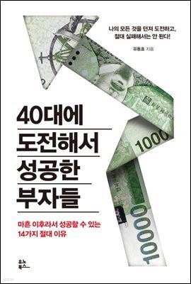 40대에 도전해서 성공한 부자들