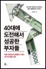 40대에 도전해서 성공한 부자들