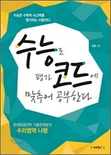 수능코드 문제해결전략 기출문제분석 수리영역 나형 (2012년)