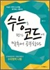 수능코드 문제해결전략 기출문제분석 수리영역 나형 (2012년)