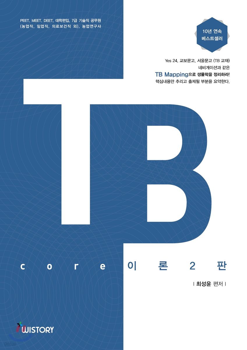 TB core 이론 2판