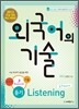 외국어의 기술 듣기 (2012년)