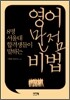 영어 만점 비법