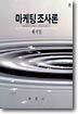 마케팅 조사론