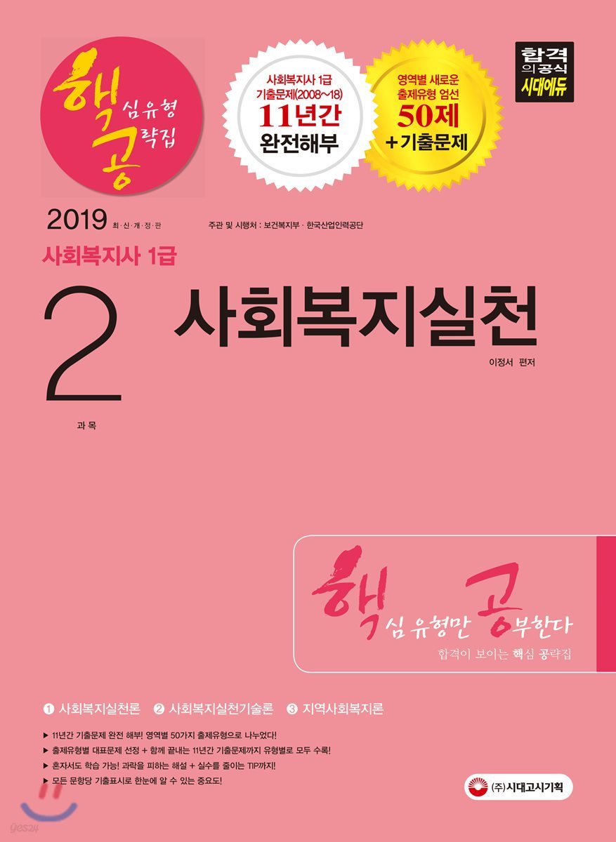 2019 사회복지사 1급 핵심유형 공략집 2과목 사회복지실천