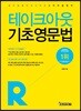 테이크아웃 기초영문법