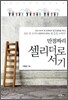 만점짜리 셀리더로 서기