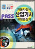 PASS 자동차정비산업기사 유형별 실기
