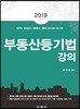 2019 부동산등기법 강의