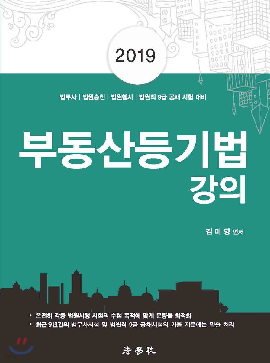 2019 부동산등기법 강의