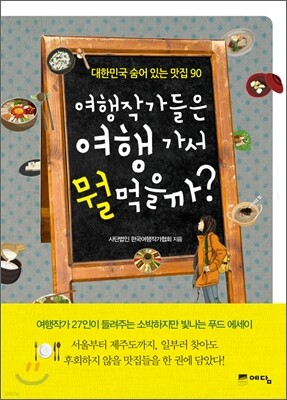 여행작가들은 여행 가서 뭘 먹을까?