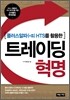 트레이딩 혁명