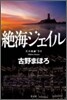 絶海ジェイル
