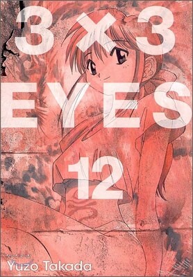 3X3 EYES(아이즈) 애장판 12