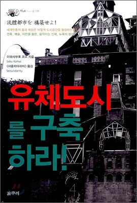 유체도시를 구축하라!