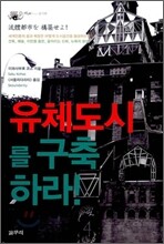 유체도시를 구축하라!