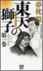 東天の獅子(第1卷)天の卷.嘉納流柔術