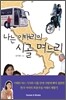 나는 이태리의 시골 며느리