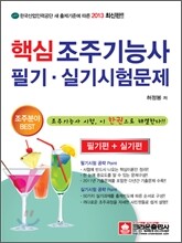 핵심 조주 기능사 필기 실기시험문제