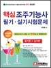 핵심 조주 기능사 필기 실기시험문제