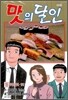 맛의 달인 106