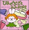 ぴあのうさぎとみみおばけ