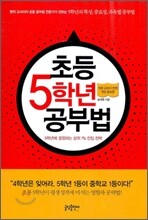 초등 5학년 공부법