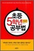 초등 5학년 공부법
