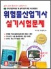 위험물 산업기사 실기 시험문제