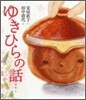 ゆきひらの話
